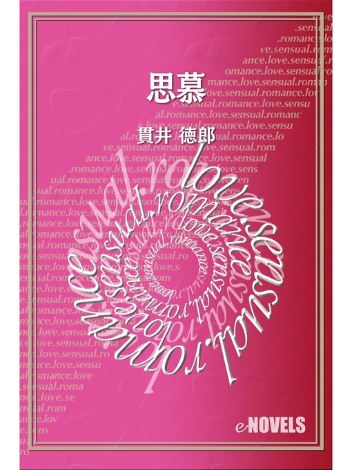 Title details for 思慕 by 貫井徳郎 - Available